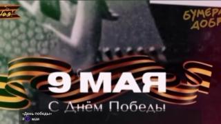 9 Мая
