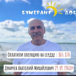 Анатолий Михайлович Дуничев, 63 года
